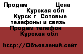 Продам iPhone 4s › Цена ­ 4 000 - Курская обл., Курск г. Сотовые телефоны и связь » Продам телефон   . Курская обл.